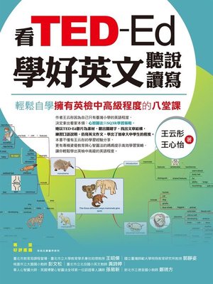 cover image of 看TED-Ed學好英文聽說讀寫